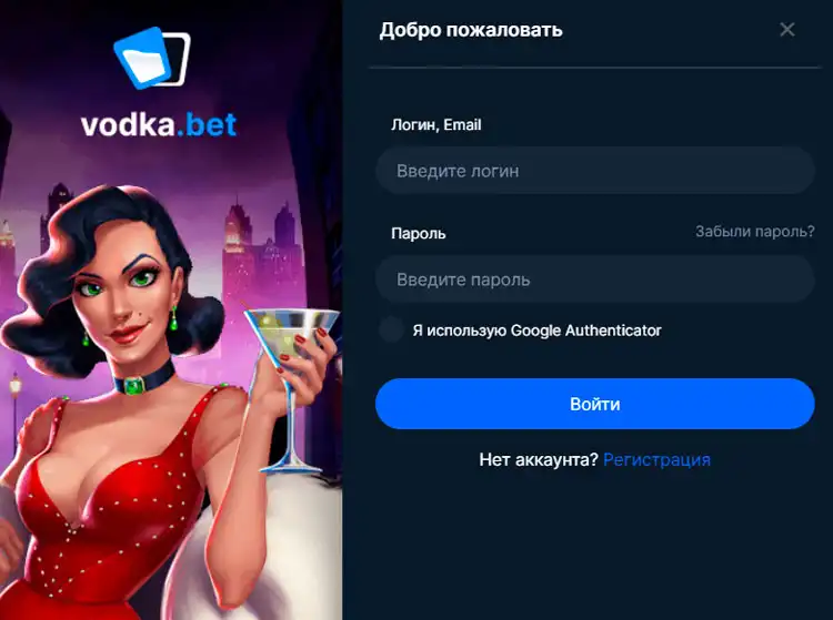 Форма логина Vodka Casino для пользователей платформы.